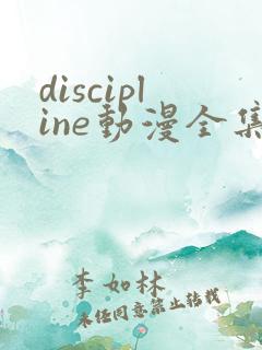 discipline动漫全集在线观看免费
