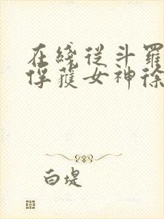 在线从斗罗开始俘获女神徐然朱竹清小说免费