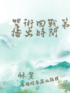 咒术回战第一季播出时间