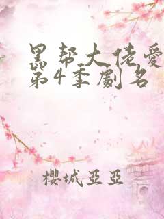 黑帮大佬爱上我第4季剧名