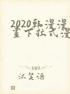 2020韩漫漫画下拉式漫画免费观看