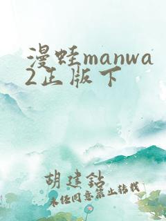漫蛙manwa2正版下