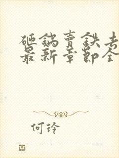 砸锅卖铁去上学最新章节全文免费阅读无弹窗