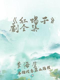 《红蝎子》电视剧全集