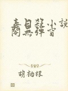 春日杀小说笔趣阁无弹窗