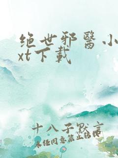 绝世邪医小说txt下载