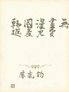 韩国漫画无删减遮羞免费