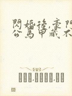 闪婚后,豪门老公马甲藏不住短剧