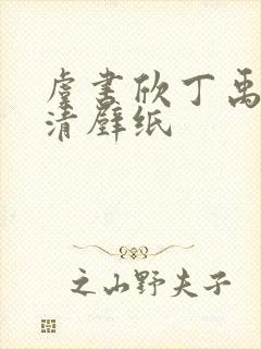 虞书欣丁禹兮高清壁纸