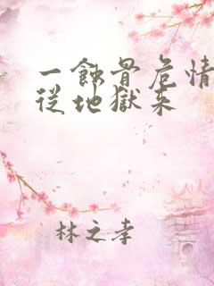 一蚀骨危情:她从地狱来