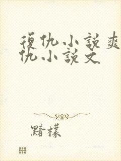 复仇小说爽文复仇小说文