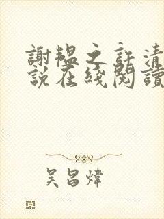 谢韫之许清宜小说在线阅读