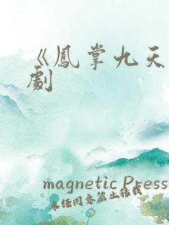 《凤掌九天》短剧