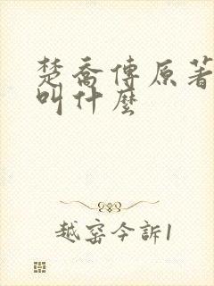 楚乔传原著小说叫什么