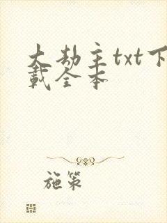 大劫主txt下载全本