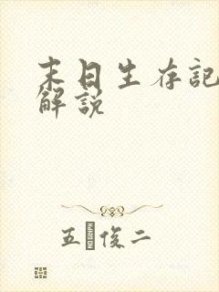 末日生存记全集解说