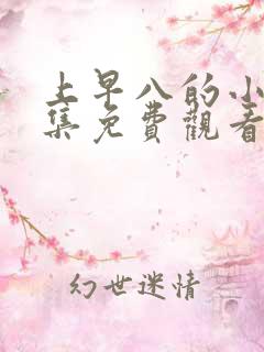 上早八的小樱全集免费观看