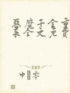 恶魔千金重生归来全文免费