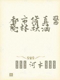 都市修真医圣陈飞林秋涵