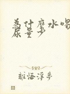 为什么水喝得多尿量少