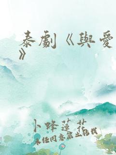 泰剧《与爱同居》