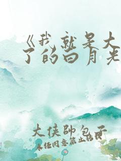 《我就是大佬死了的白月光》