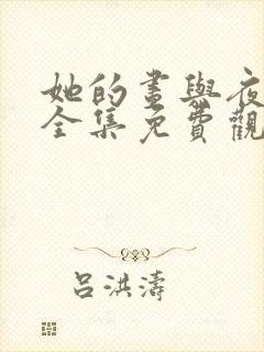 她的昼与夜短剧全集免费观看翟一