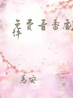 免费看番剧的软件