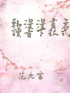 韩漫漫画免费阅读看下拉式