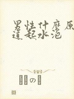 男性什么原因尿道起水泡