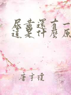 尿黄还有一股味道是什么原因