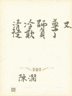 清冷师尊又被孽徒欺负了