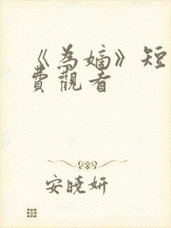 《为嫡》短剧免费观看