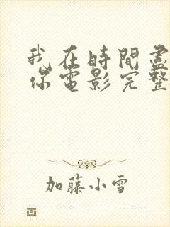 我在时间尽头等你电影完整版观看