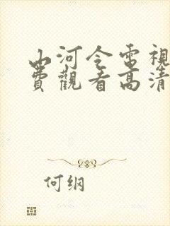 山河令电视剧免费观看高清完整版