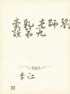 豪乳老师刘艳小说第九