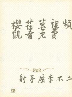 樱花草视频在线观看免费