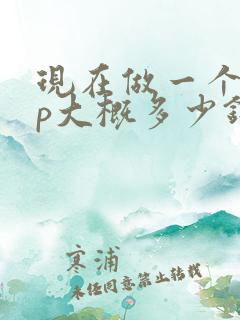 现在做一个app大概多少钱