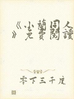 《小兰同人漫画》免费阅读