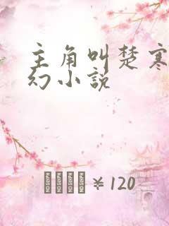 主角叫楚寒的玄幻小说