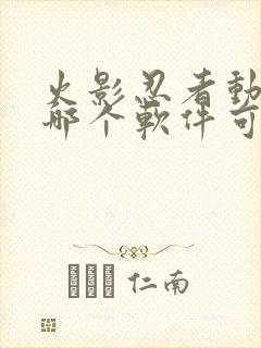 火影忍者动漫在哪个软件可以看