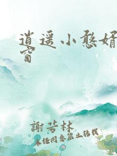 逍遥小憨婿无弹窗