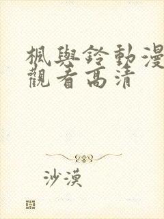 枫与铃动漫在线观看高清