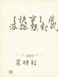 【快穿】疯批反派总想对我强取豪夺零次方