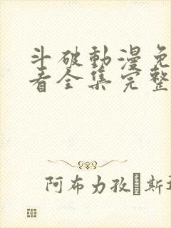 斗破动漫免费观看全集完整版高清