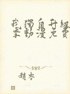 我独自升级第二季动漫免费