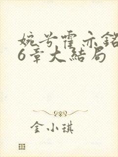 婉兮霍亦铭第16章大结局