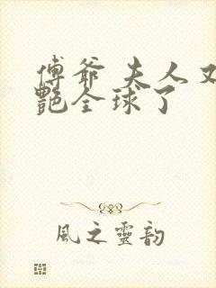 傅爷 夫人又惊艳全球了