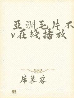 亚洲毛片不卡av在线播放