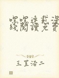 嘿嘿连载漫画在线阅读免费漫画阅读